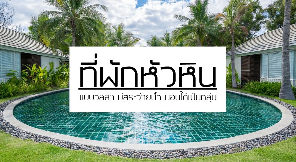 ที่พักหัวหิน แบบวิลล่า มีสระน้ำ นอนได้เป็นกลุ่ม By Traveloka -  กล้องกล้วยกล้วย Bananaincamera.Com